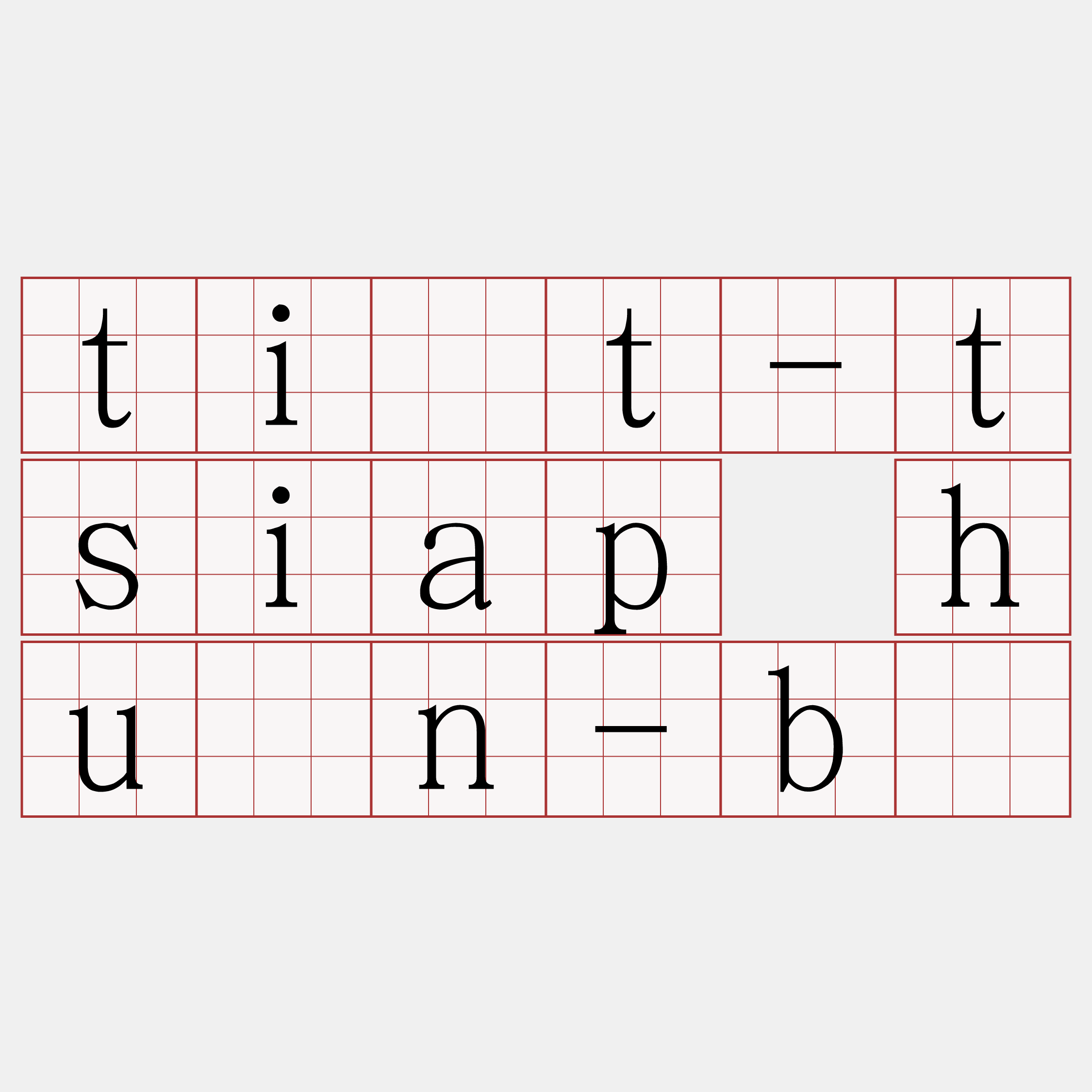 ti̍t-tsiap huàn-bē